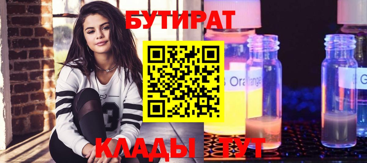 БУТИРАТ  Вход с VPN  Домодедово  Бутират Butirat 